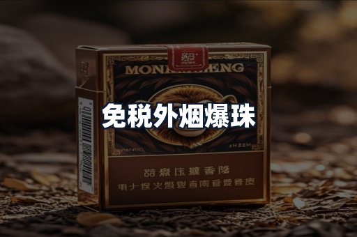 免税外烟爆珠