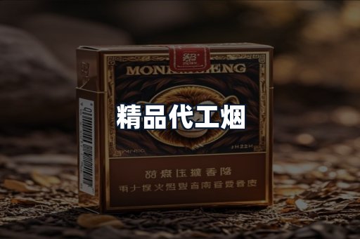 精品代工烟